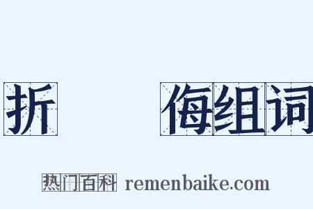折衝禦侮组词是什么意思的图片